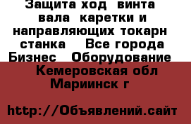 Защита ход. винта, вала, каретки и направляющих токарн. станка. - Все города Бизнес » Оборудование   . Кемеровская обл.,Мариинск г.